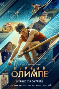 Первый на Олимпе - постер