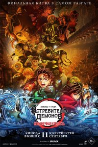 Истребитель демонов: Бесконечная крепость - постер